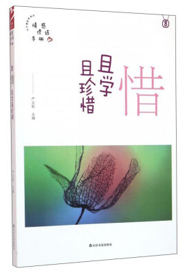 

惜 且学且珍惜