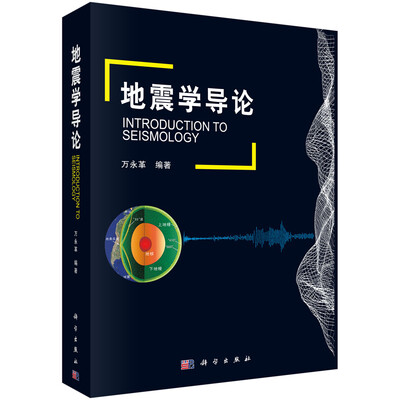 

地震学导论