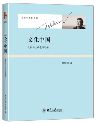

文化中国 扎根本土的全球思维 杜维明著作系列