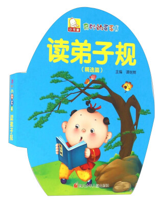 

读弟子规（精选篇）/奇妙的蛋蛋书