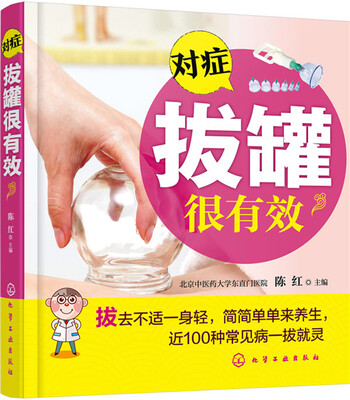 

对症拔罐很有效