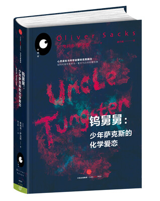 

钨舅舅少年萨克斯的化学爱恋