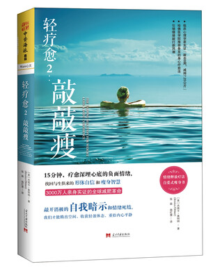 

轻疗愈2：敲敲瘦[The Tapping Solution for Weight Loss & Body Confid]