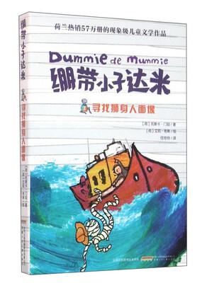 

绷带小子达米：寻找狮身人面像