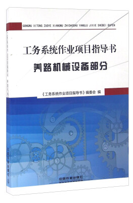 

工务系统作业项目指导书养路机械设备部分