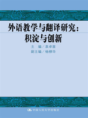 

外语教学与翻译研究积淀与创新