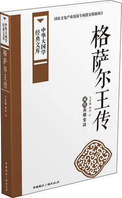 

格萨尔王传：藏族英雄史诗