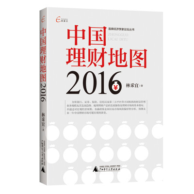 

国富论 首席经济学家论坛丛书 中国理财地图2016