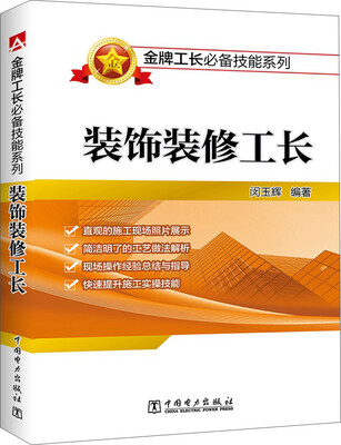 

金牌工长必备技能系列：装饰装修工长