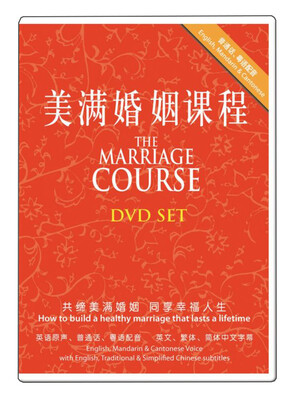 

美满婚姻课程