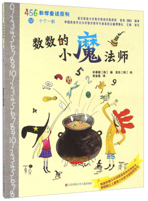 

数数的小魔法师/456数学童话系列