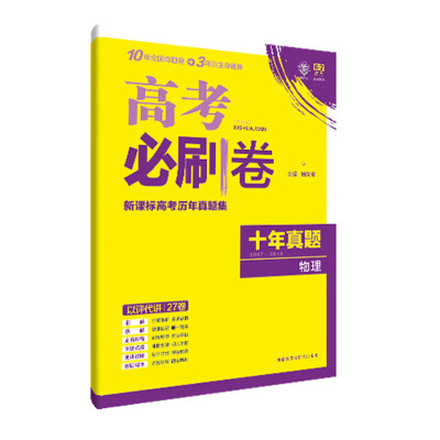 

理想树 高考必刷卷 新课标高考十年真题集 2007-2016 物理