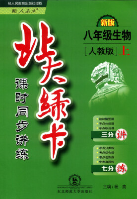 

2016年秋 北大绿卡 课时同步讲练八年级生物上人教版 新版