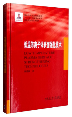 

材料研究与应用著作低温等离子体表面强化技术