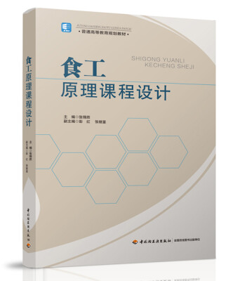 

食工原理课程设计普通高等教育规划教材