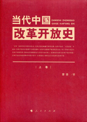 

当代中国改革开放史（上、下卷）