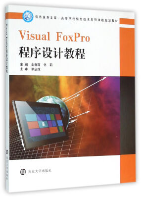 

信息素养文库 高等学校信息技术系列课程规划教材/Visual FoxPro程序设计教程