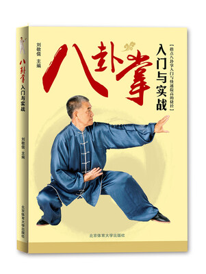 

八卦掌入门与实战