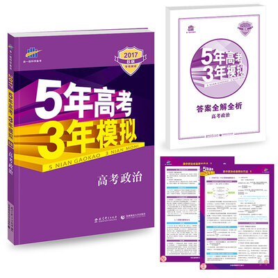 

2017B版专项测试 高考政治 5年高考3年模拟（全国卷1及天津上海适用）/五年高考三年模拟 曲一线科学备考