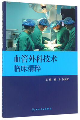 

血管外科技术临床精粹