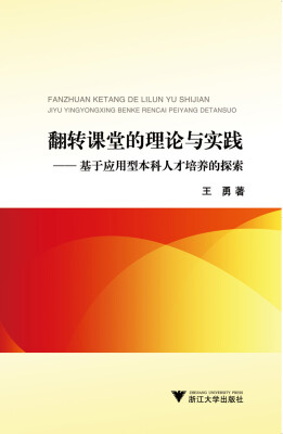 

翻转课堂的理论与实践：基于应用型本科人才培养的探索