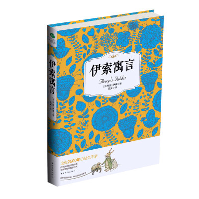 

伊索寓言/语文新课标必读丛书