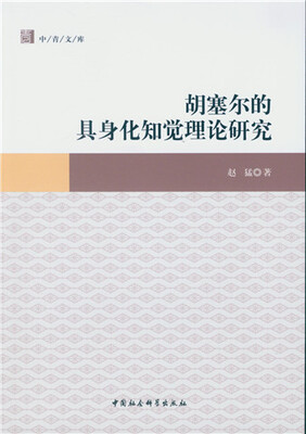 

胡塞尔的具身化知觉理论研究