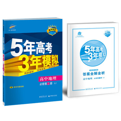 

高中地理 必修2 LJ（鲁教版）高中同步新课标 5年高考3年模拟（2017）