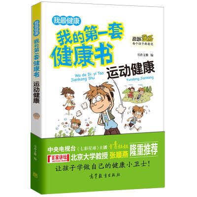 

运动健康/我的第一套健康书 儿童健康教育 素质教育 养成好习惯及自我保护指南（彩色漫画版）