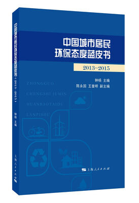 

中国城市居民环保态度蓝皮书（2013-2015）