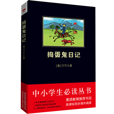 

捣蛋鬼日记/中小学生必读丛书-教育部推荐新课标同步课外阅读