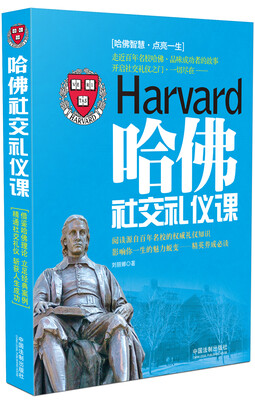 

哈佛社交礼仪课