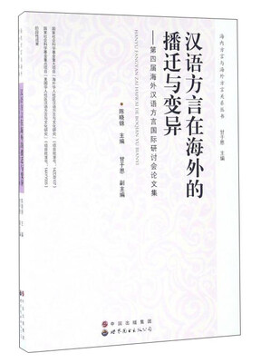 

汉语方言在海外的播迁与变异：第四届海外汉语方言国际研讨会论文集