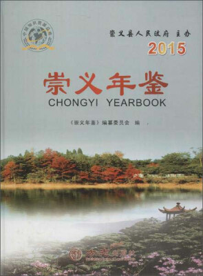 

2015年崇义年鉴（附光盘）