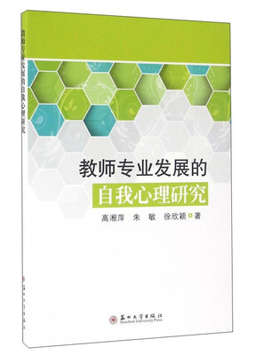 

教师专业发展的自我心理研究