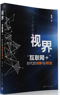 

视界 “互联网+”时代的创新与创业