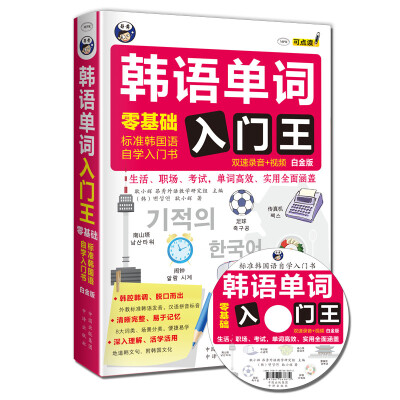 

韩语单词入门王 零基础 标准韩国语自学入门书 白金版