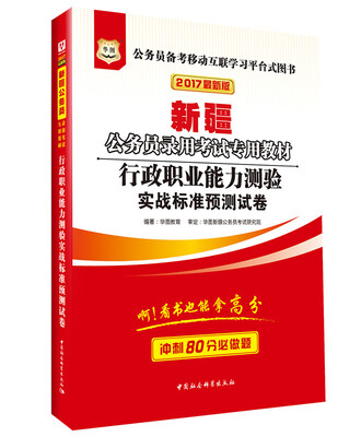 

2017版华图·新疆公务员录用考试专用教材：行政职业能力测验实战标准预测试卷