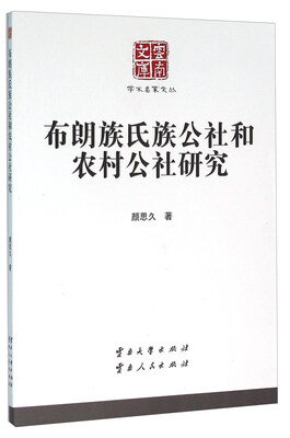 

布朗族氏族公社和农村公社研究