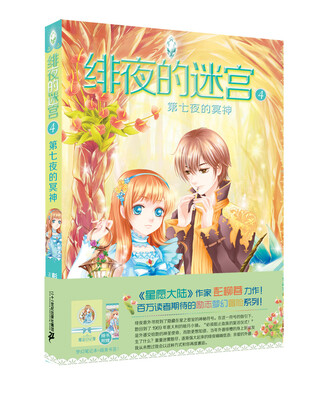 

绯夜的迷宫4 第七夜的冥神