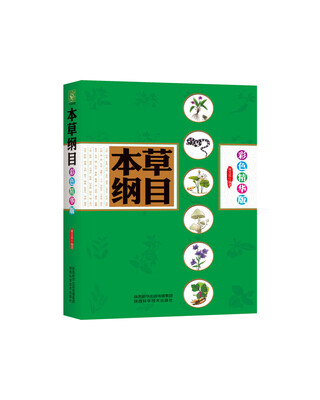

本草纲目（彩色精华版）