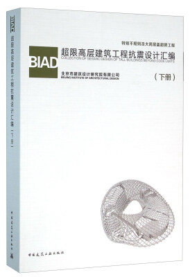 

BIAD超限高层建筑工程抗震设计汇编（下册）