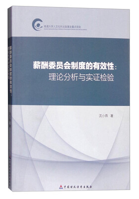 

薪酬委员会制度的有效性理论分析与实证检验