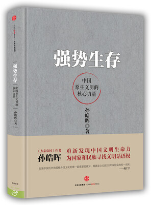

强势生存：中国原生文明的核心力量