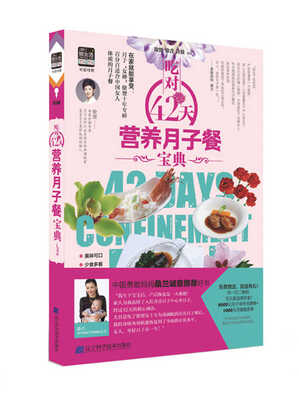 

吃对42天营养月子餐宝典