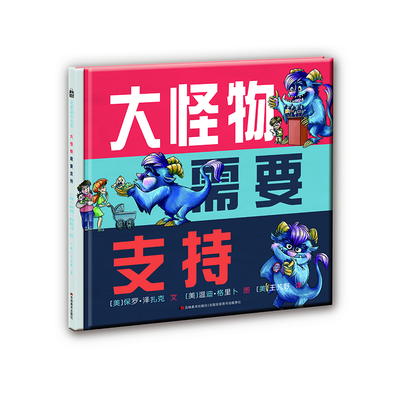 

大怪物需要支持
