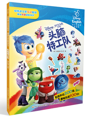 

玩转迪士尼双语互动贴纸 头脑特工队