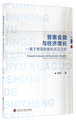 

普惠金融与经济增长 基于跨国数据的实证分析