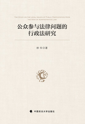 

公众参与法律问题的行政法研究