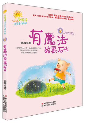 

爱阅读注音童话系列：有魔法的黑石头